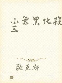 小舞黑化杀了唐三