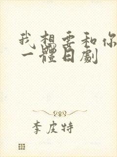 我想要和你融为一体日剧