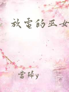 放电的巫女漫画