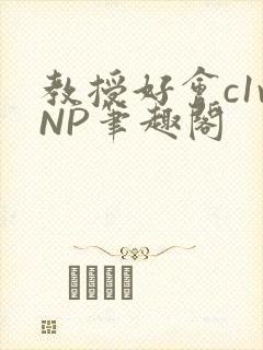 教授好会c1vNP笔趣阁