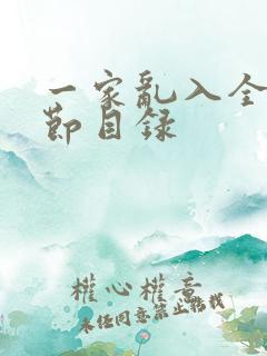 一家乱入全部章节目录