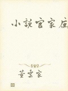 小说官家庶女