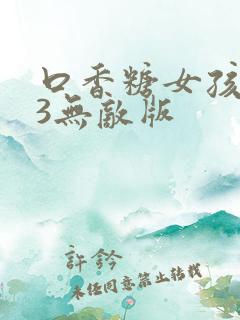 口香糖女孩乳液3无敌版