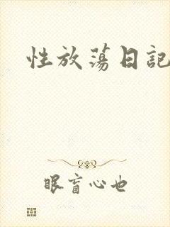 性放荡日记高h