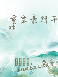 重生豪门千金txt