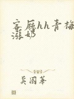 客厅hh青梅h涨奶