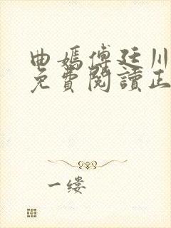 曲嫣傅廷川全文免费阅读正版最新章节