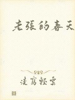 老张的春天来了