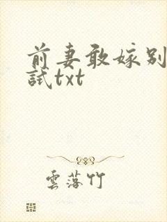 前妻敢嫁别人试试txt