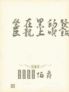 坐在黑的发紫的巨龙上吃饭