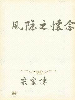 风隐之怀念