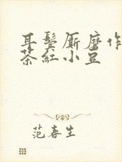 耳鬓厮磨作者:茶红小豆