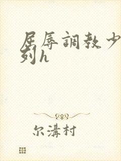 屈辱调教少妇系列h