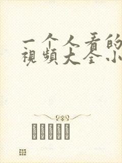 一个人看的免费视频大全小说