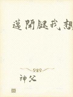 迈开腿我想吃你