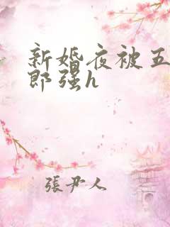 新婚夜被五个伴郎强h