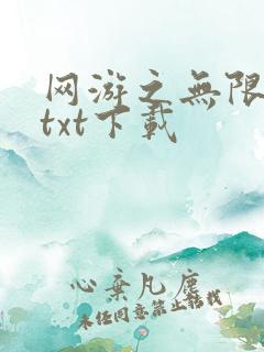 网游之无限秒杀txt下载
