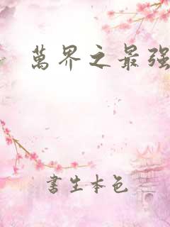 万界之最强老爹