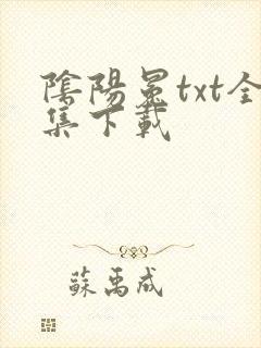 阴阳冕txt全集下载