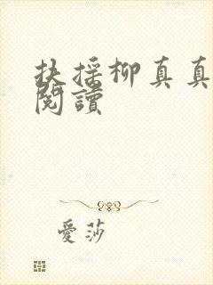 扶摇柳真真免费阅读