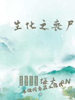 生化之丧尸突击