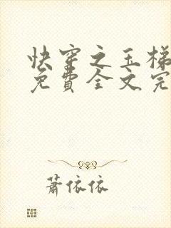 快穿之玉梯横体免费全文完整版