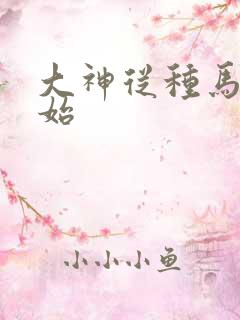 大神从种马文开始