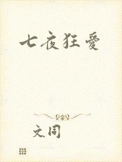 七夜狂爱