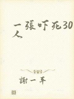 一张吓死30万人