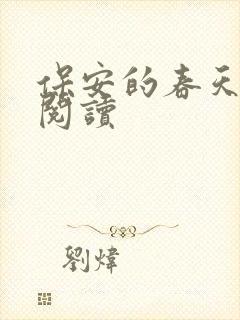 保安的春天免费阅读