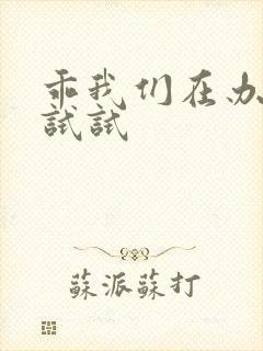 乖我们在办公室试试