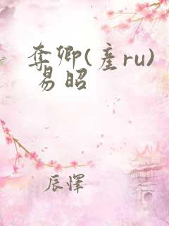 夺卿(产ru) 易昭