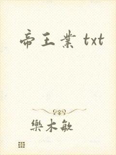 帝王业 txt