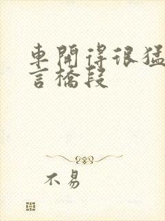 车开得很猛的古言桥段