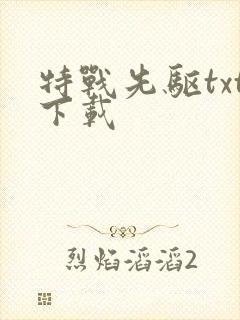 特战先驱txt下载