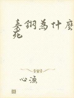 秦钢为什么被处死