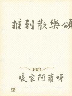 推到欢乐颂五美