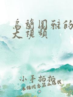 乌兰图雅的B多大视频