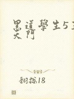 黑道学生5王者天门