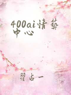 400ai情艺中心