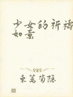 少女的祈祷po如意