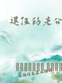 退伍的老公小说