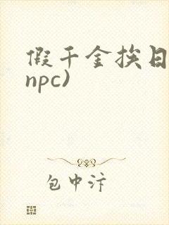 假千金挨日记(npc)