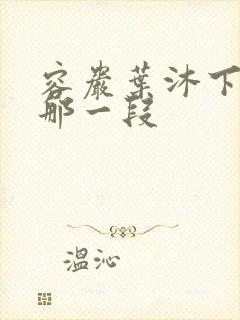 容岩叶沐下楼梯那一段