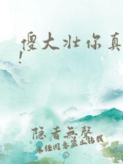 傻大壮你真厉害!