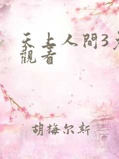 天上人间3免费观看