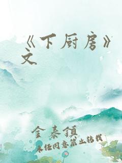 《下厨房》 原文