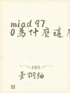 miad 970为什么这么火