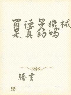 罗德曼机械手臂是真的吗