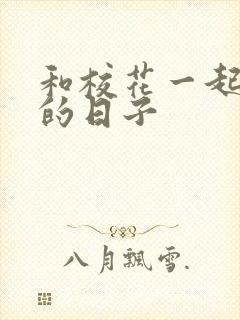 和校花一起查房的日子